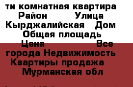 5-ти комнатная квартира › Район ­ 35 › Улица ­ Кырджалийская › Дом ­ 11 › Общая площадь ­ 120 › Цена ­ 5 500 000 - Все города Недвижимость » Квартиры продажа   . Мурманская обл.